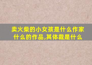 卖火柴的小女孩是什么作家什么的作品,其体裁是什么