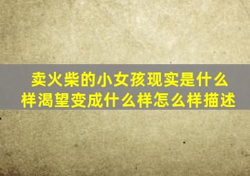 卖火柴的小女孩现实是什么样渴望变成什么样怎么样描述