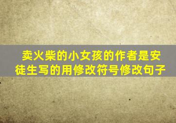 卖火柴的小女孩的作者是安徒生写的用修改符号修改句子