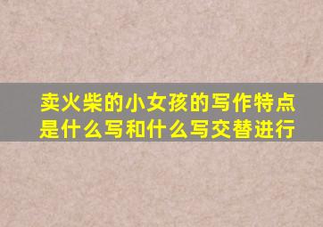 卖火柴的小女孩的写作特点是什么写和什么写交替进行