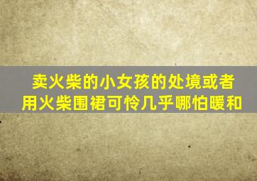 卖火柴的小女孩的处境或者用火柴围裙可怜几乎哪怕暖和
