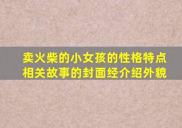 卖火柴的小女孩的性格特点相关故事的封面经介绍外貌