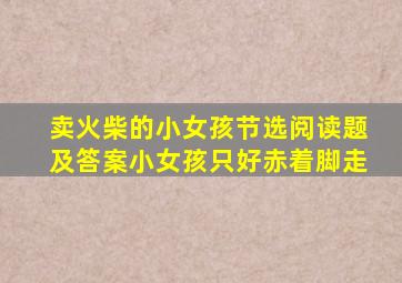 卖火柴的小女孩节选阅读题及答案小女孩只好赤着脚走