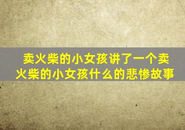 卖火柴的小女孩讲了一个卖火柴的小女孩什么的悲惨故事