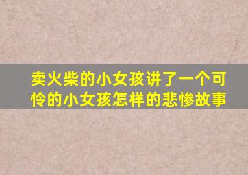卖火柴的小女孩讲了一个可怜的小女孩怎样的悲惨故事