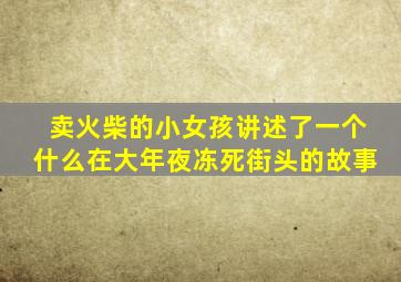卖火柴的小女孩讲述了一个什么在大年夜冻死街头的故事