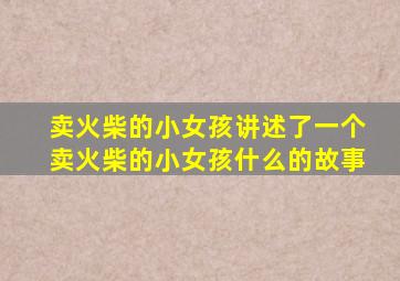 卖火柴的小女孩讲述了一个卖火柴的小女孩什么的故事