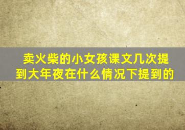 卖火柴的小女孩课文几次提到大年夜在什么情况下提到的