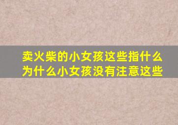 卖火柴的小女孩这些指什么为什么小女孩没有注意这些