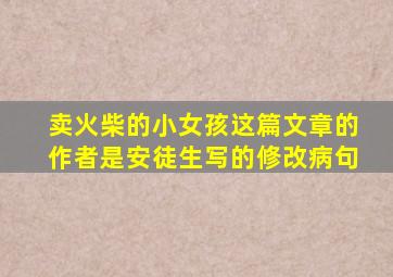 卖火柴的小女孩这篇文章的作者是安徒生写的修改病句