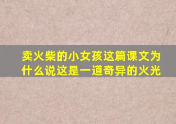 卖火柴的小女孩这篇课文为什么说这是一道奇异的火光