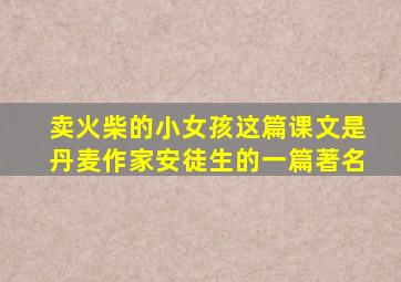 卖火柴的小女孩这篇课文是丹麦作家安徒生的一篇著名