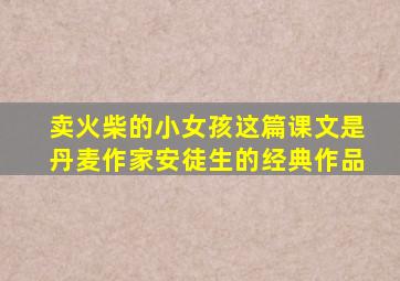 卖火柴的小女孩这篇课文是丹麦作家安徒生的经典作品
