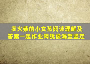 卖火柴的小女孩阅读理解及答案一起作业网犹豫渴望坚定