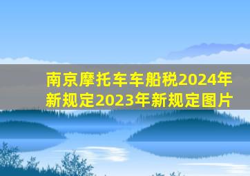 南京摩托车车船税2024年新规定2023年新规定图片
