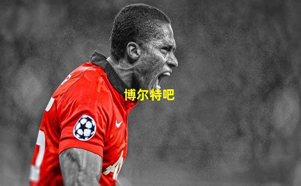 博尔特吧