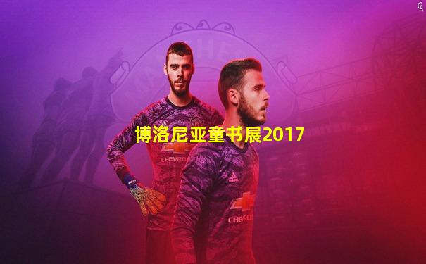博洛尼亚童书展2017