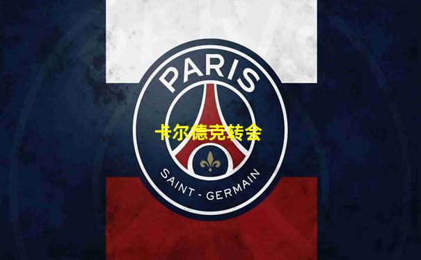 卡尔德克转会