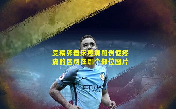 受精卵着床疼痛和例假疼痛的区别在哪个部位图片