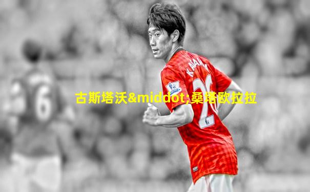 古斯塔沃·桑塔欧拉拉