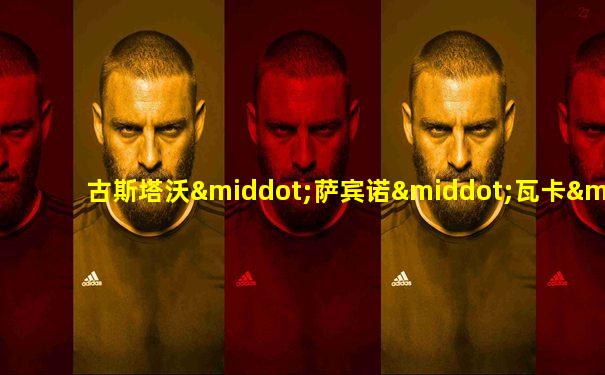 古斯塔沃·萨宾诺·瓦卡·纳尔瓦哈