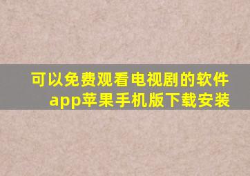 可以免费观看电视剧的软件app苹果手机版下载安装