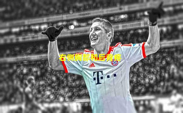 右侧胸部和后背疼