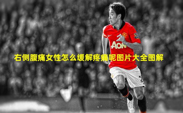 右侧腹痛女性怎么缓解疼痛呢图片大全图解