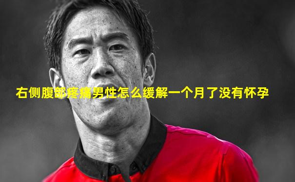 右侧腹部疼痛男性怎么缓解一个月了没有怀孕