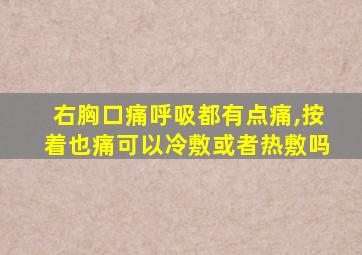 右胸口痛呼吸都有点痛,按着也痛可以冷敷或者热敷吗