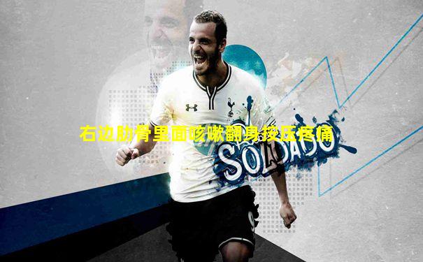 右边肋骨里面咳嗽翻身按压疼痛