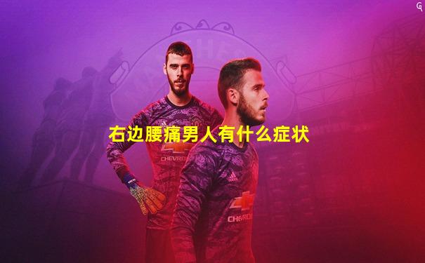 右边腰痛男人有什么症状