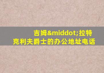 吉姆·拉特克利夫爵士的办公地址电话