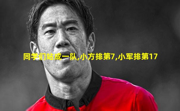 同学们站成一队,小方排第7,小军排第17