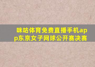 咪咕体育免费直播手机app东京女子网球公开赛决赛