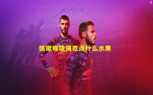 咳嗽喉咙痛吃点什么水果