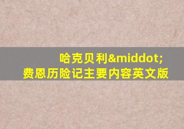 哈克贝利·费恩历险记主要内容英文版
