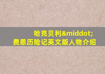哈克贝利·费恩历险记英文版人物介绍
