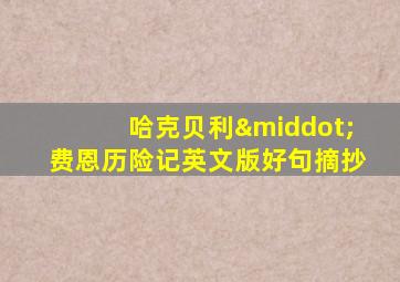 哈克贝利·费恩历险记英文版好句摘抄