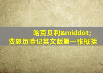哈克贝利·费恩历险记英文版第一张概括