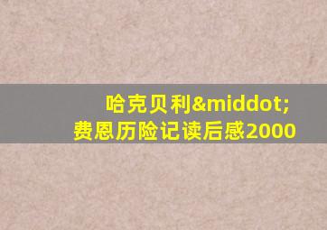 哈克贝利·费恩历险记读后感2000