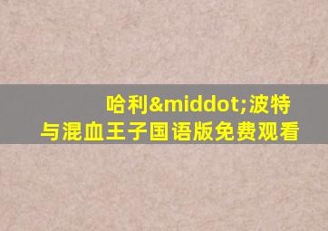 哈利·波特与混血王子国语版免费观看