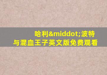 哈利·波特与混血王子英文版免费观看