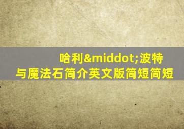 哈利·波特与魔法石简介英文版简短简短