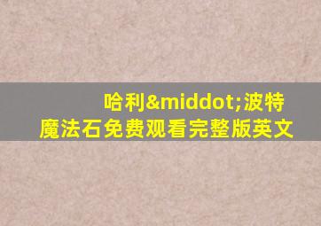 哈利·波特魔法石免费观看完整版英文