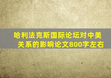 哈利法克斯国际论坛对中美关系的影响论文800字左右