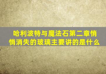 哈利波特与魔法石第二章悄悄消失的玻璃主要讲的是什么