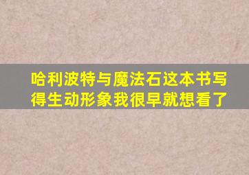 哈利波特与魔法石这本书写得生动形象我很早就想看了