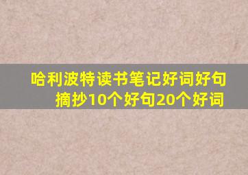 哈利波特读书笔记好词好句摘抄10个好句20个好词