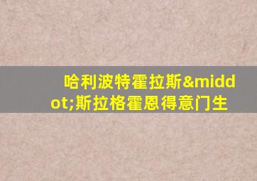 哈利波特霍拉斯·斯拉格霍恩得意门生
